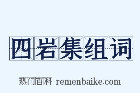四岩集组词是什么意思的图片